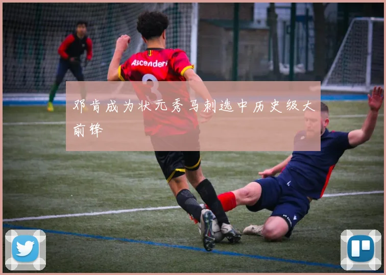 邓肯成为状元秀马刺选中历史级大前锋