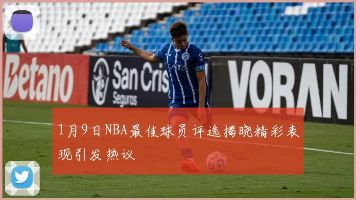 1月9日NBA最佳球员评选揭晓精彩表现引发热议