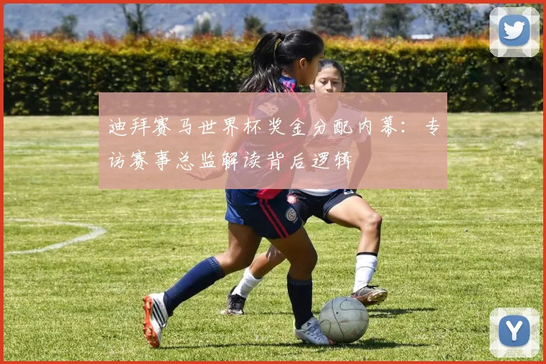 迪拜赛马世界杯奖金分配内幕：专访赛事总监解读背后逻辑