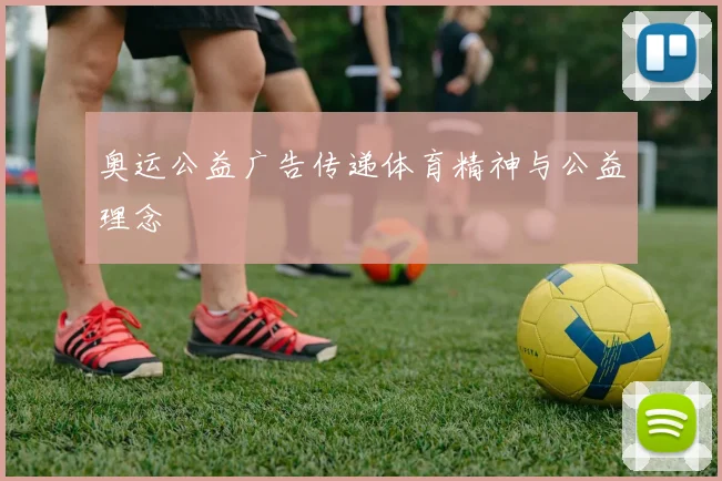 奥运公益广告传递体育精神与公益理念