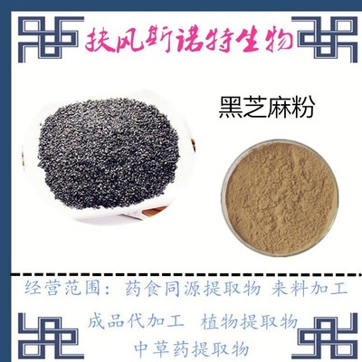 黑芝麻粉 黑芝麻提取物 代餐粉原料 固体饮料代加工