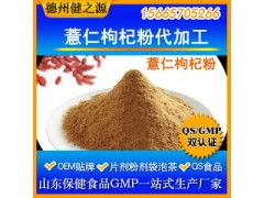 薏仁枸杞粉代加工 专业五谷代餐粉OEM代加工服务，食品级认证保障品质